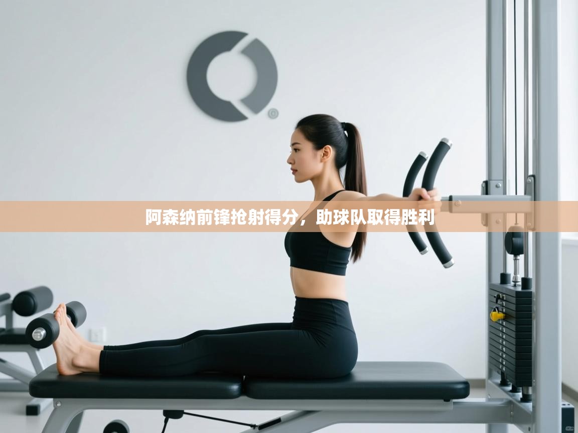 阿森纳前锋抢射得分,助球队取得胜利 第2张