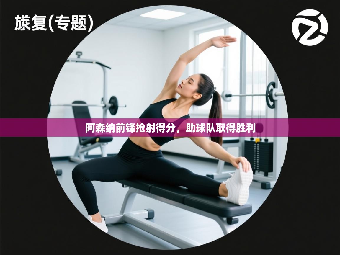 阿森纳前锋抢射得分,助球队取得胜利 第1张