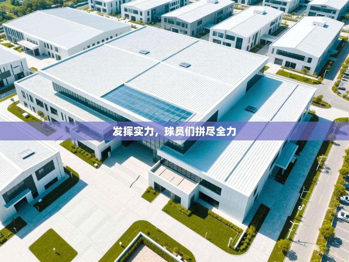 发挥实力，球员们拼尽全力  第2张