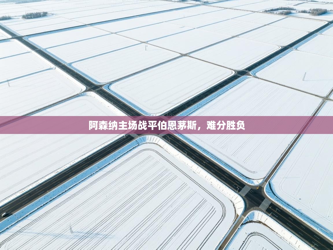 阿森纳主场战平伯恩茅斯，难分胜负  第2张