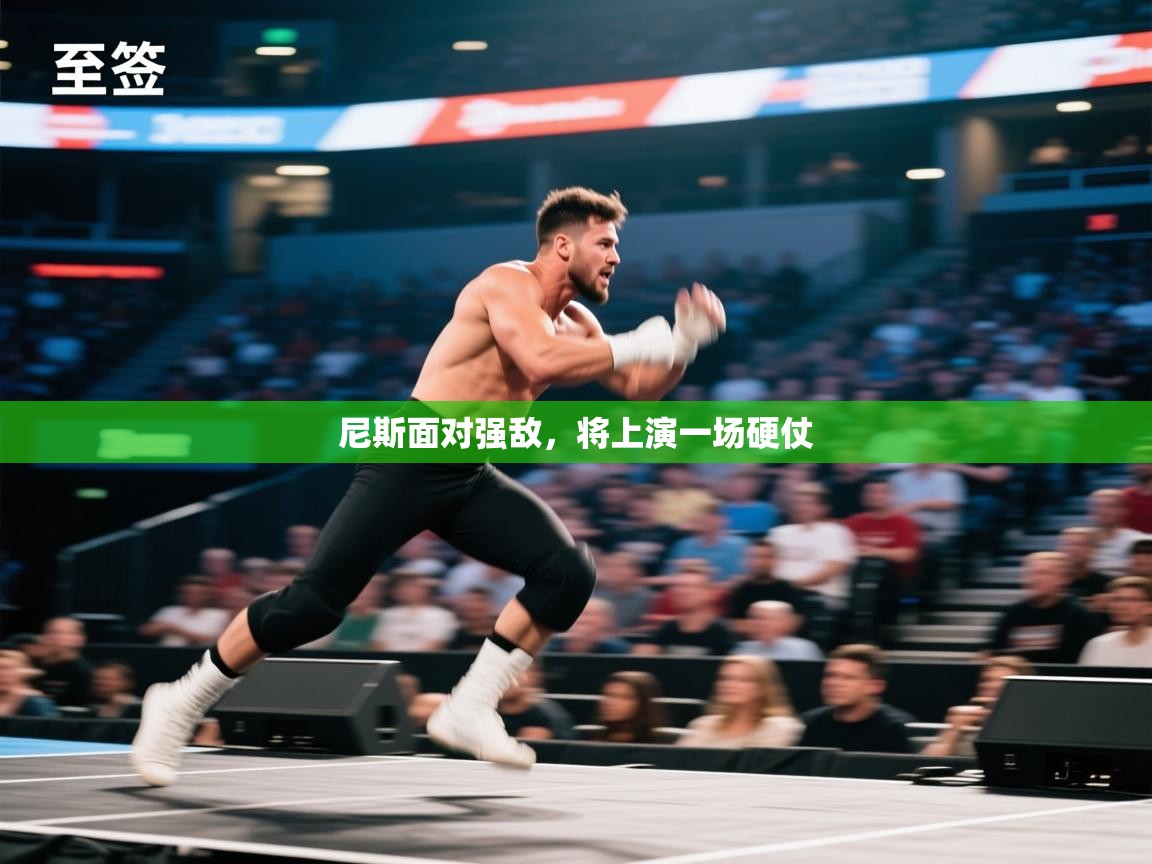 尼斯面对强敌,将上演一场硬仗 第1张