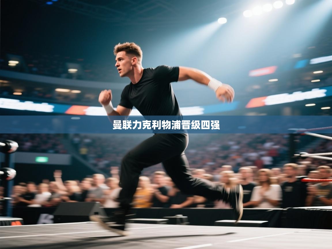 曼联力克利物浦晋级四强 第2张