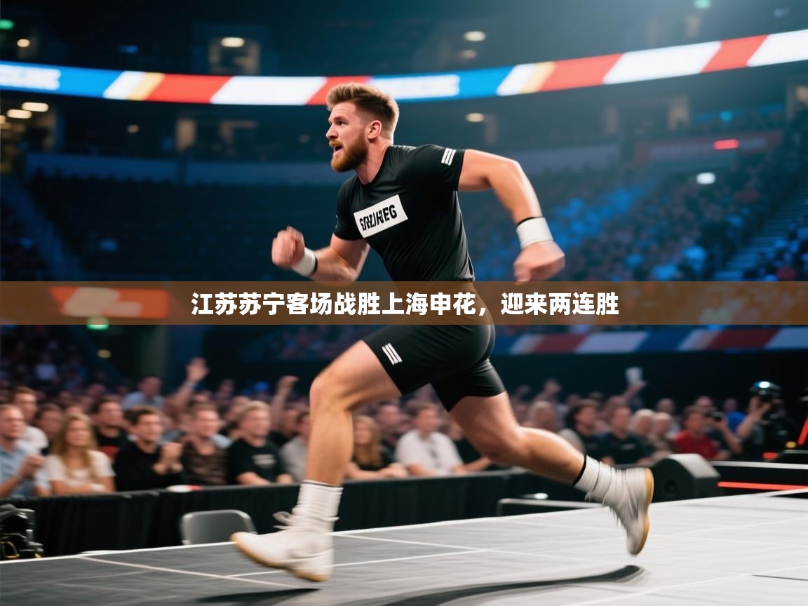 江苏苏宁客场战胜上海申花,迎来两连胜 第1张