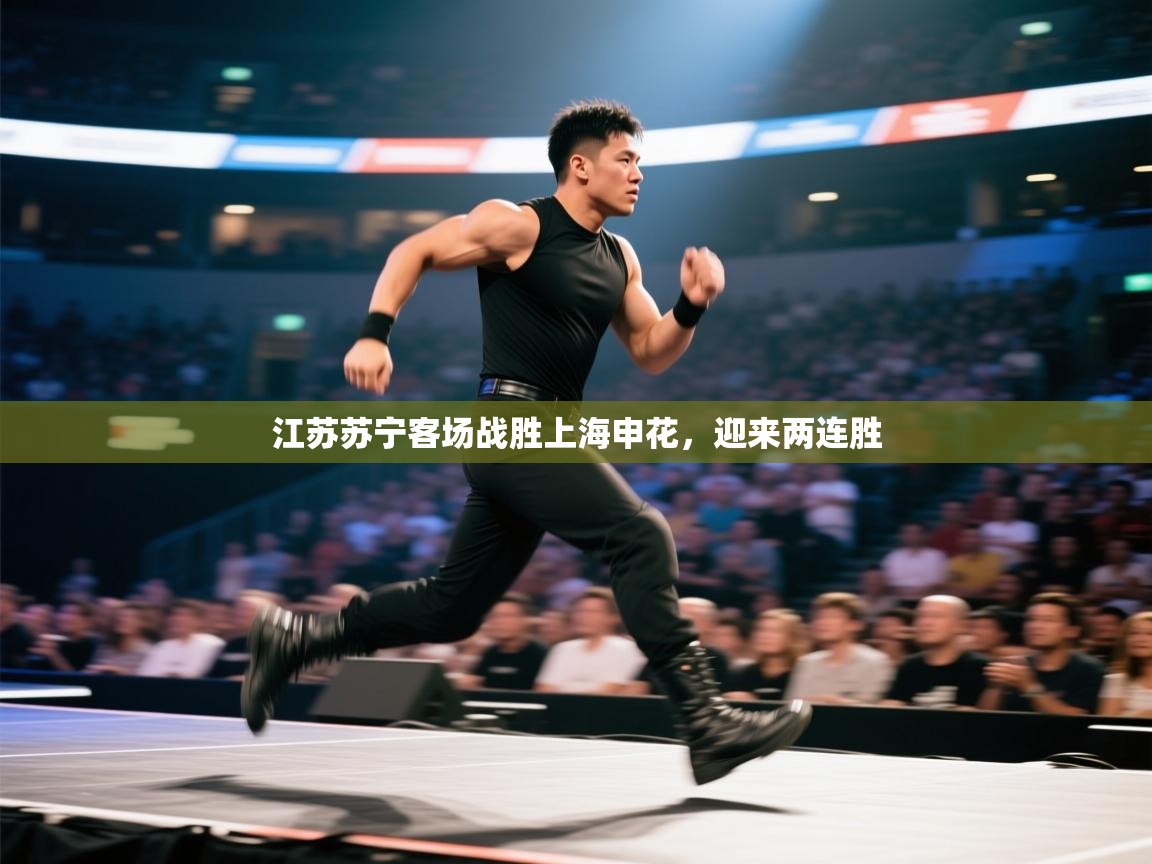 江苏苏宁客场战胜上海申花,迎来两连胜 第2张