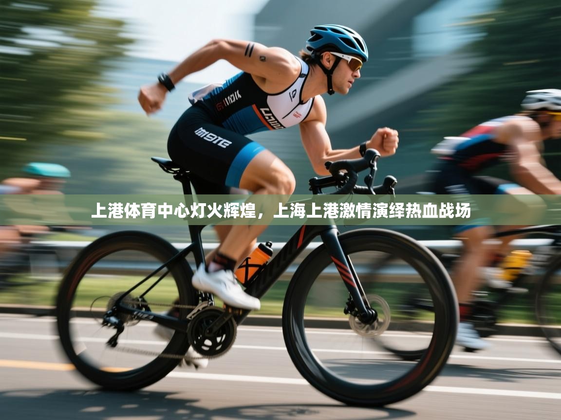 上港体育中心灯火辉煌，上海上港激情演绎热血战场  第1张