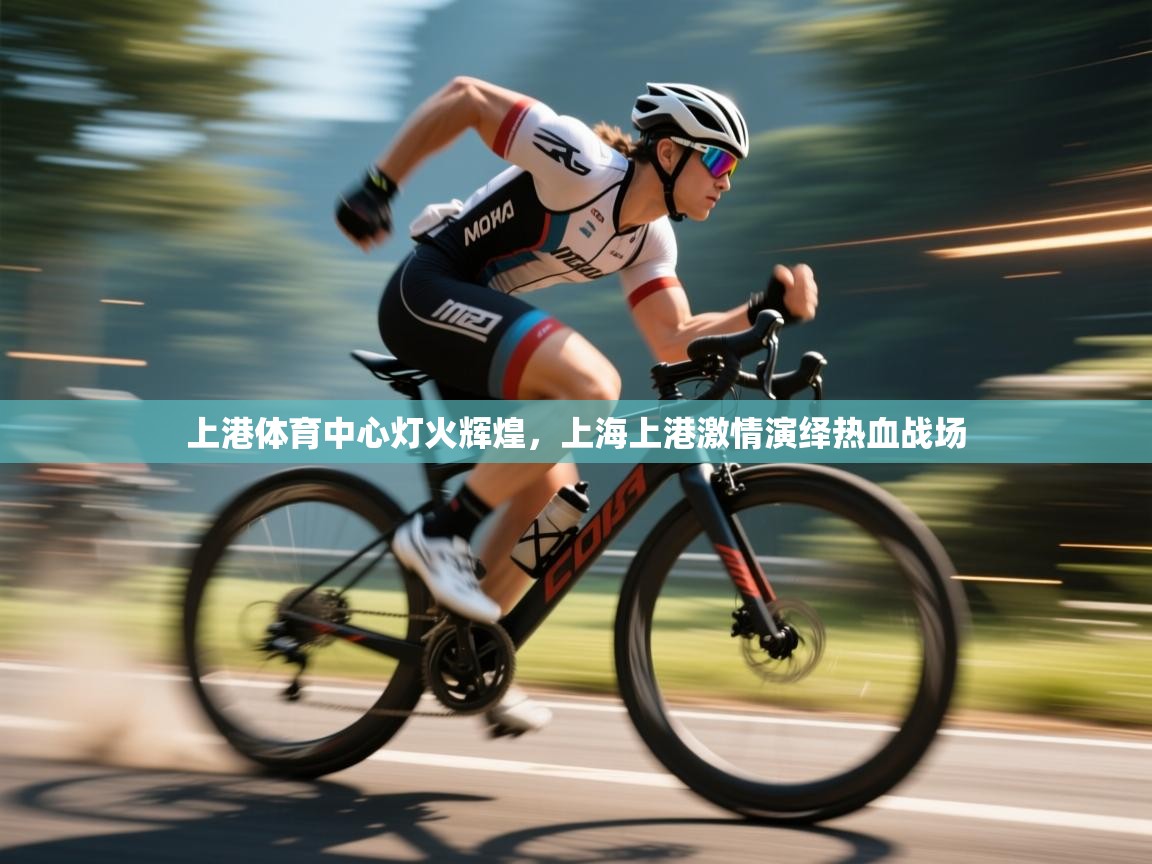 上港体育中心灯火辉煌，上海上港激情演绎热血战场  第2张