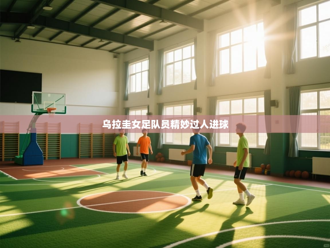 乌拉圭女足队员精妙过人进球  第1张