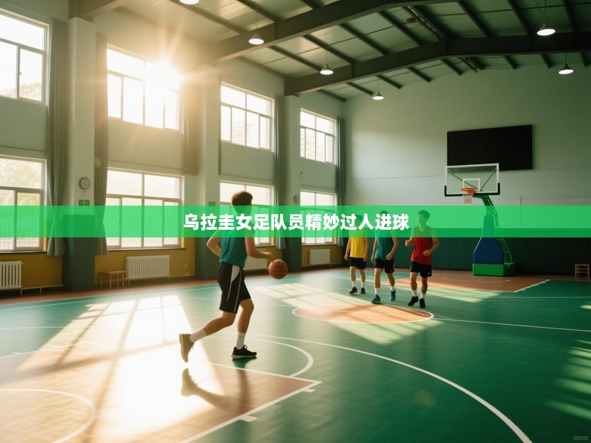 乌拉圭女足队员精妙过人进球  第2张