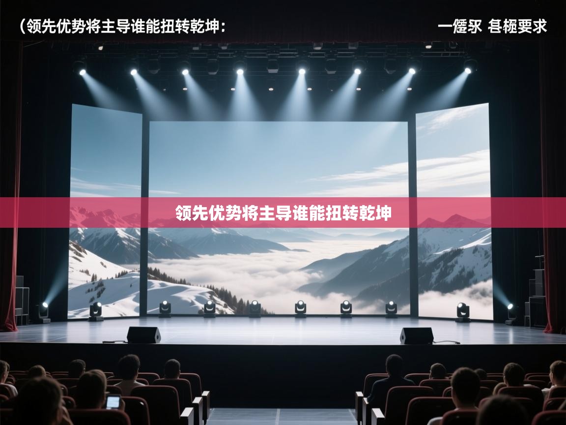 领先优势将主导谁能扭转乾坤  第1张