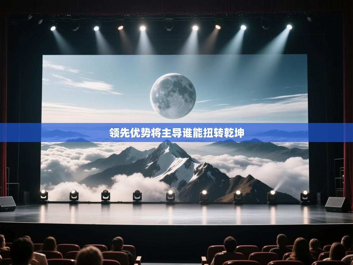 领先优势将主导谁能扭转乾坤  第2张