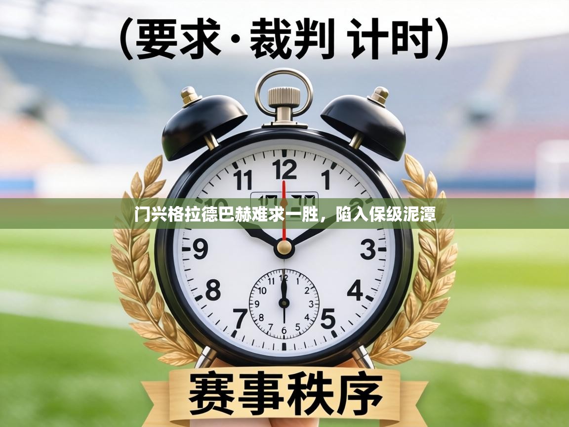 门兴格拉德巴赫难求一胜，陷入保级泥潭  第2张