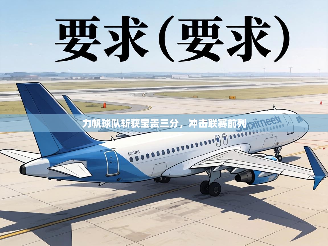 力帆球队斩获宝贵三分，冲击联赛前列  第1张