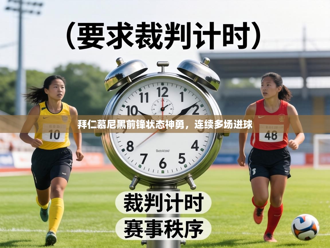 拜仁慕尼黑前锋状态神勇,连续多场进球 第2张