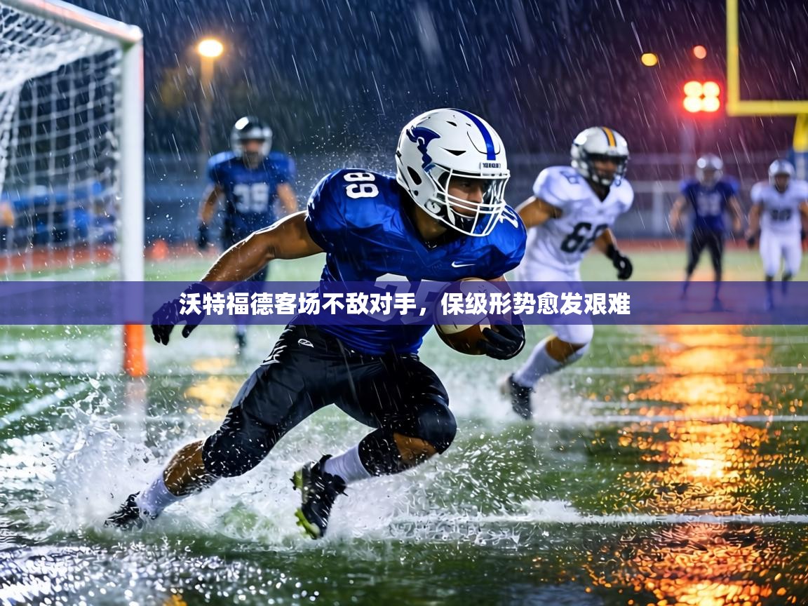 沃特福德客场不敌对手,保级形势愈发艰难 第1张