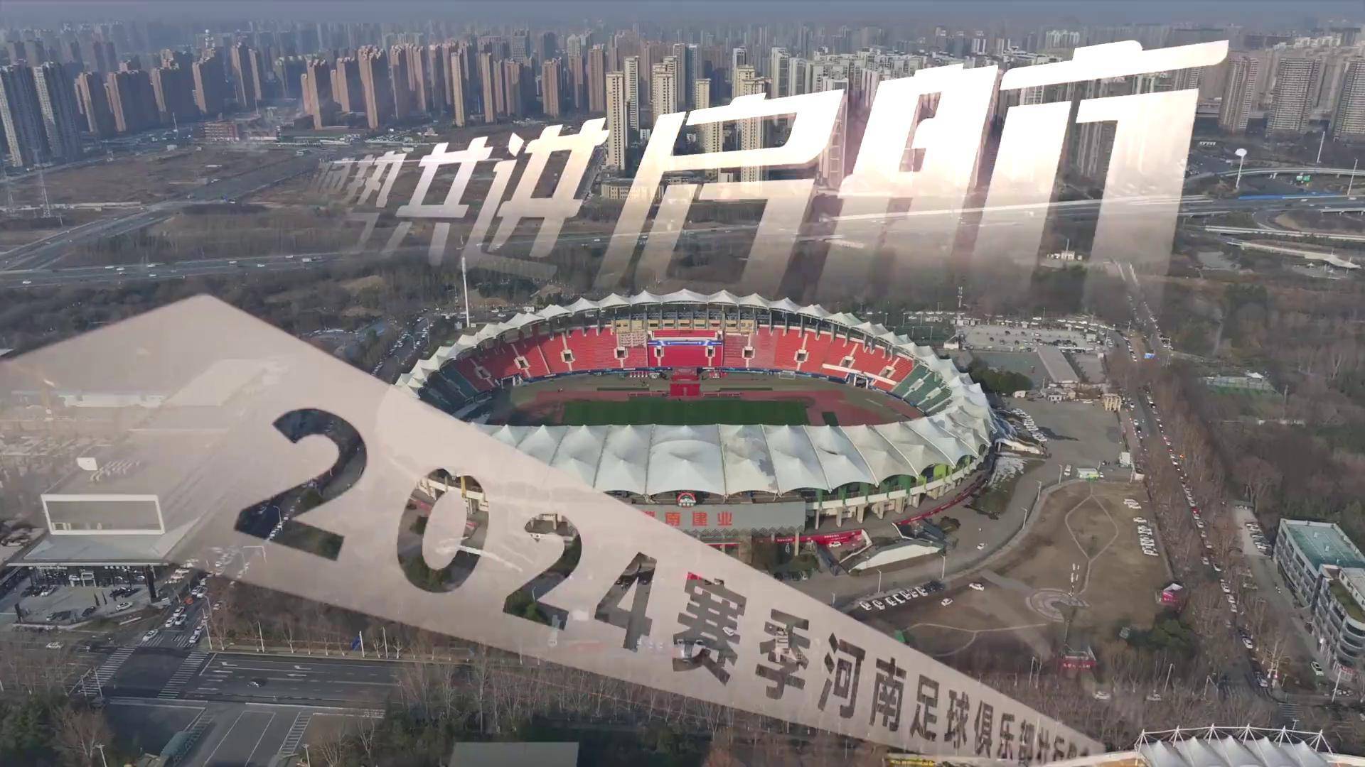 关于河南队在主场迎战球队，展现出强大士气的信息
