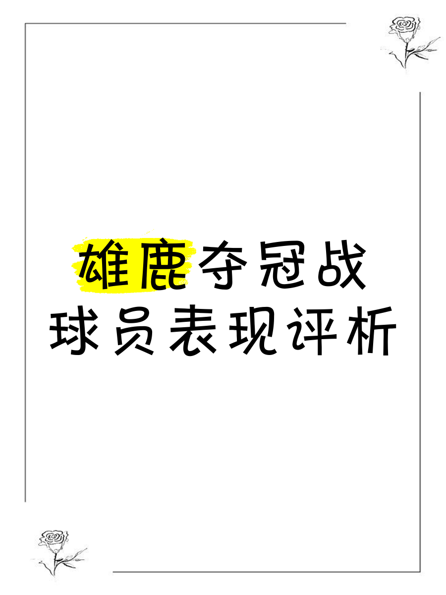 爱游戏亚洲官网-雄鹿队拟定夺冠战略，备战新赛季